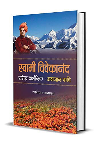 Swami Vivekanand : Prasiddh Darshnik, Anjaan Kavi
