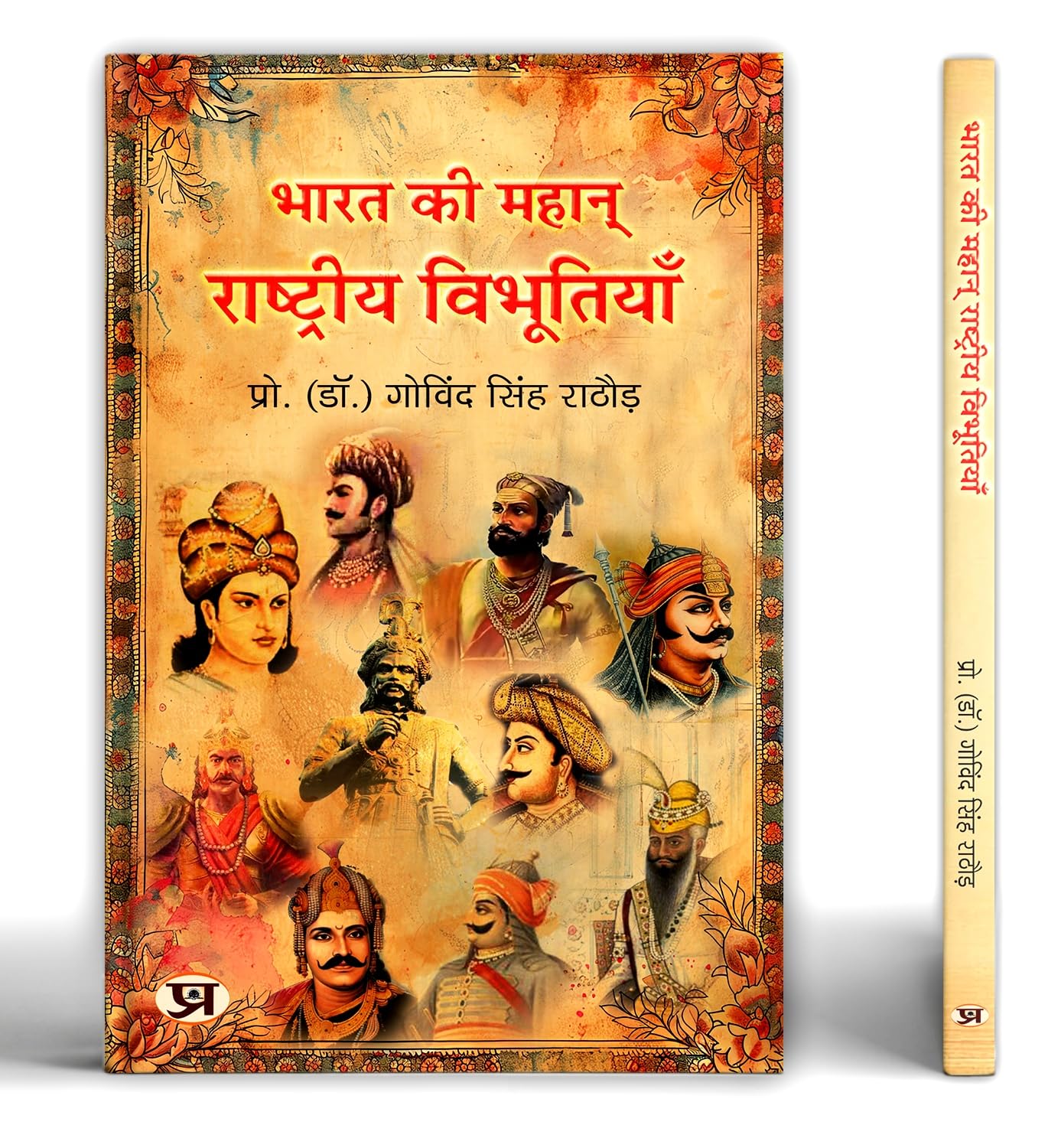 Bharat Ki Mahan Rashtriya Vibhootiyan | India's Great National Leader Book in Hindi