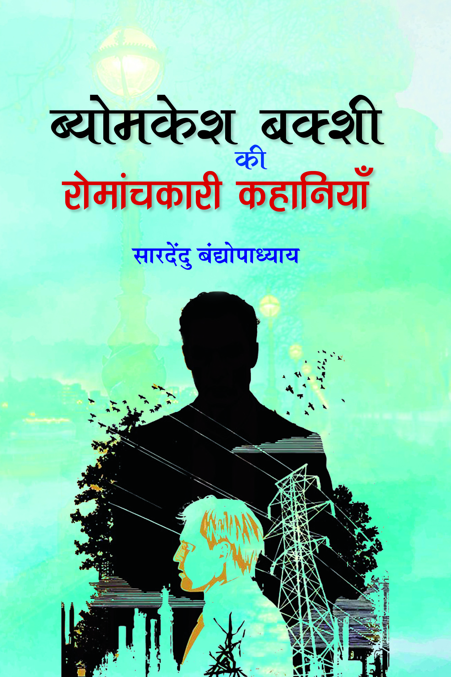 Byomkesh Bakshi ki Romanchkari Kahaniyan