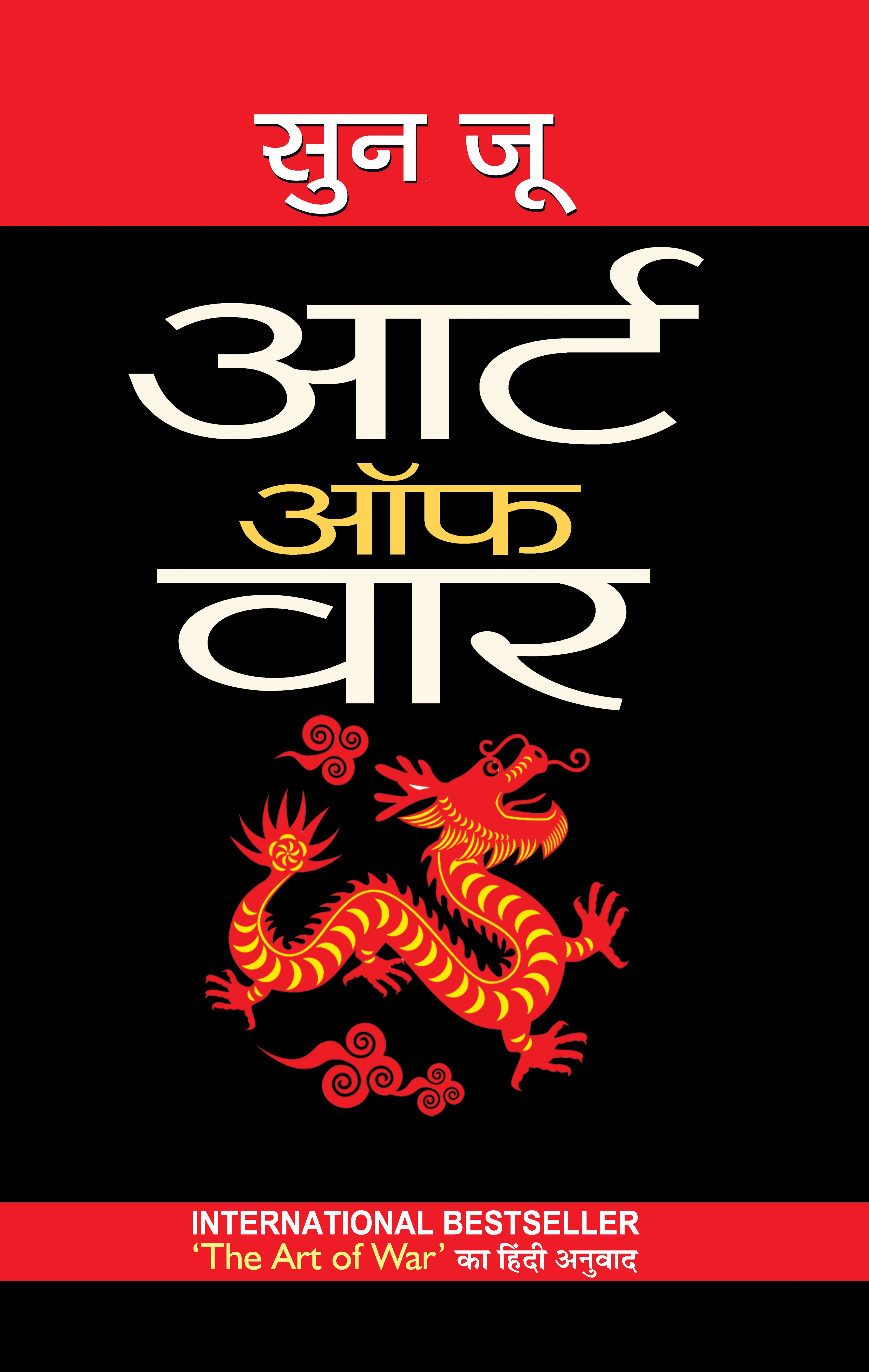 Art of War: युद्ध की कला (Hindi Translation of The Art of War)