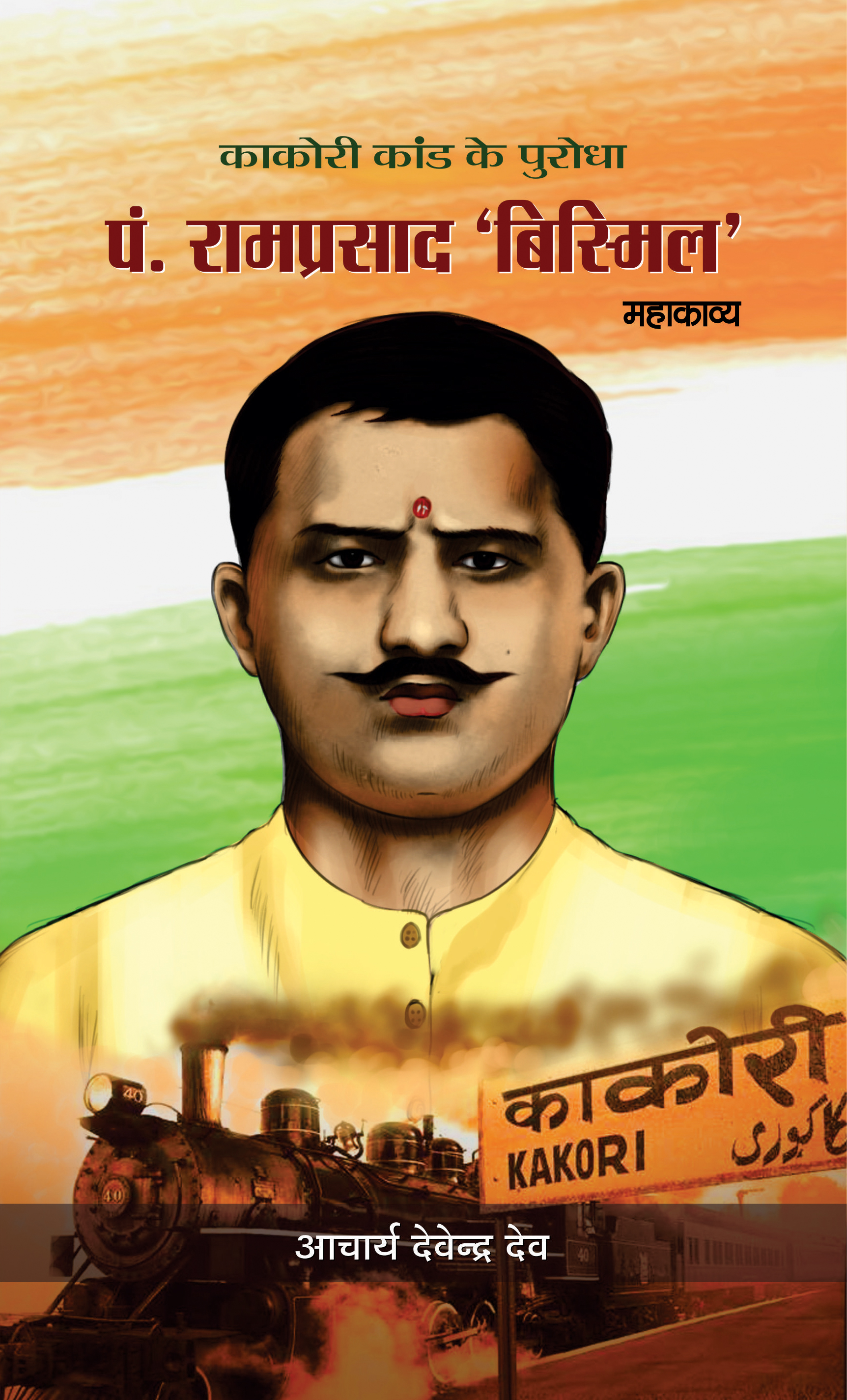 Pandit Ramprasad 'Bismil' (Mahakavya)