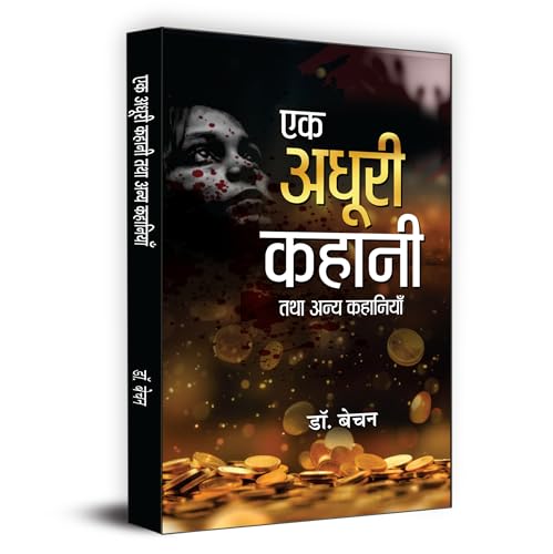 Ek Adhoori Kahani Tatha Anya Kahaniyan "एक अधूरी कहानी तथा अन्य कहानियाँ" | Book in Hindi