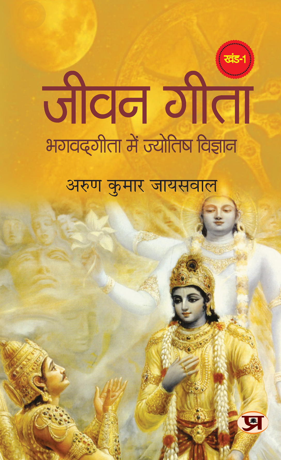 Jeevan Gita: Bhagavadgita Mein Jyotish Vigyan (Set of Volume 1 & 2)
