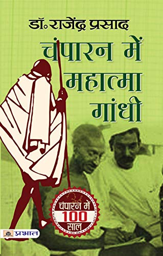 Champaran Mein Mahatma Gandhi