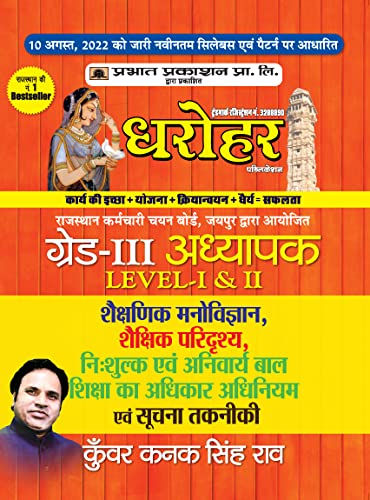 REET Grade-III Adhyapak Level 1 & 2, Shekshanik Manovigyan Evam Suchna Takniki