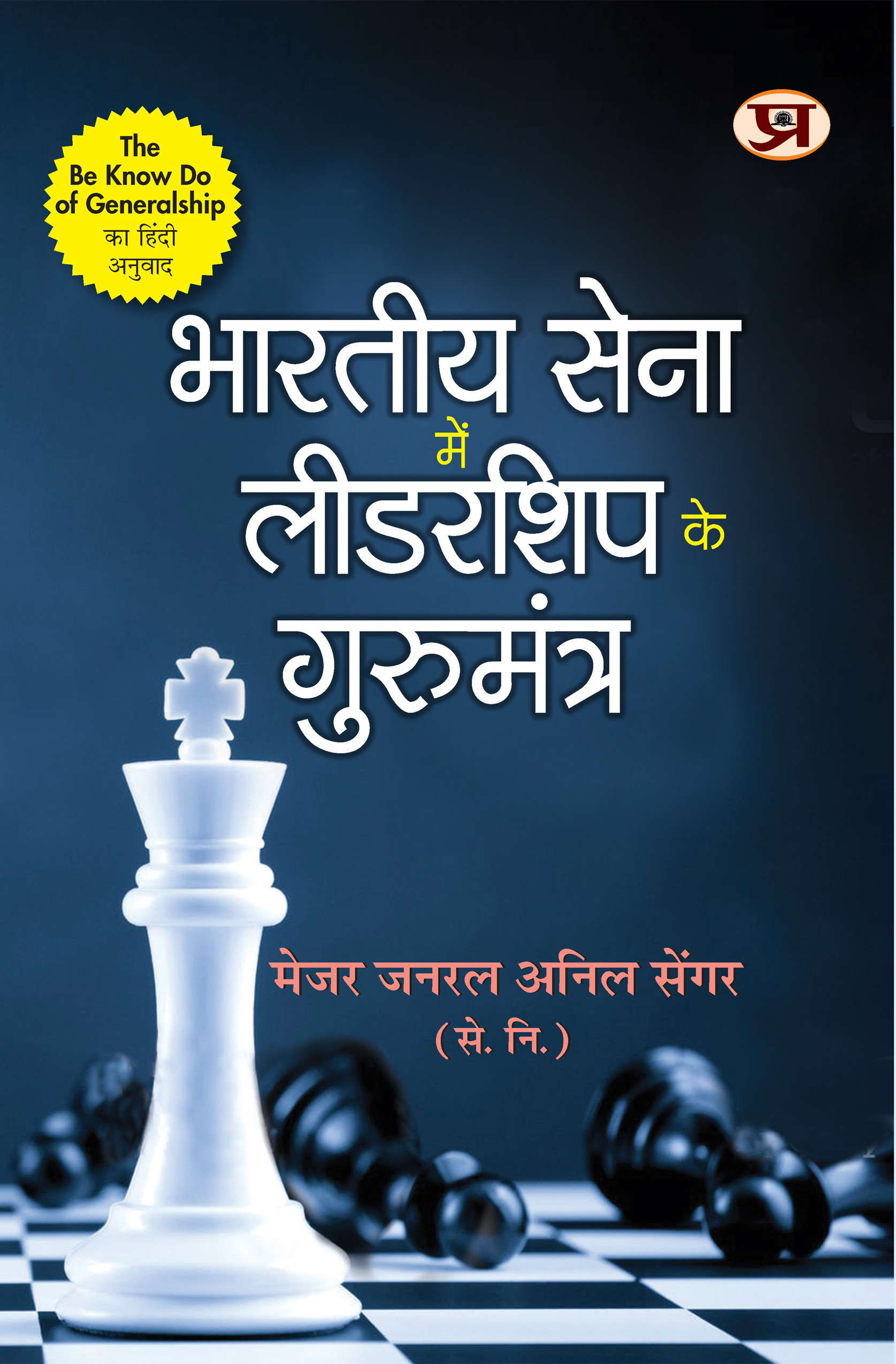 Bharatiya Sena Mein Leadership Ke Gurumantra (Hindi Translation of The Be-Know-Do of Generalship)