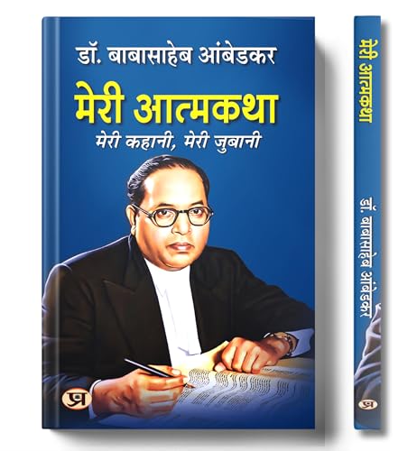 Meri Atmakatha "मेरी आत्मकथा" Book in Hindi | Dr. B.R. Ambedkar