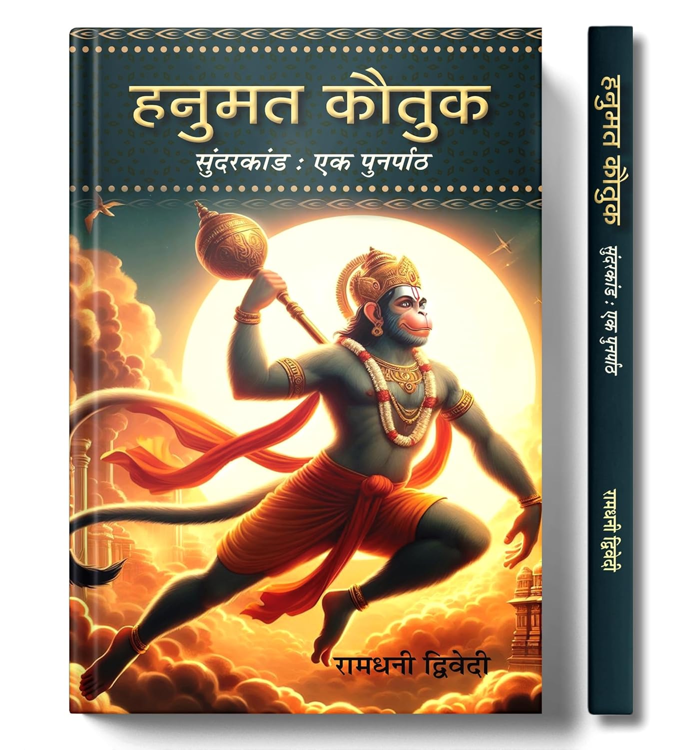 Hanumat Kautuk An Recap of Sunderkand Hanuman Stuti Book in Hindi