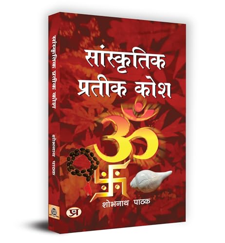 Sanskritik Prateek Kosh "सांस्कृतिक प्रतीक कोश" Book in Hindi