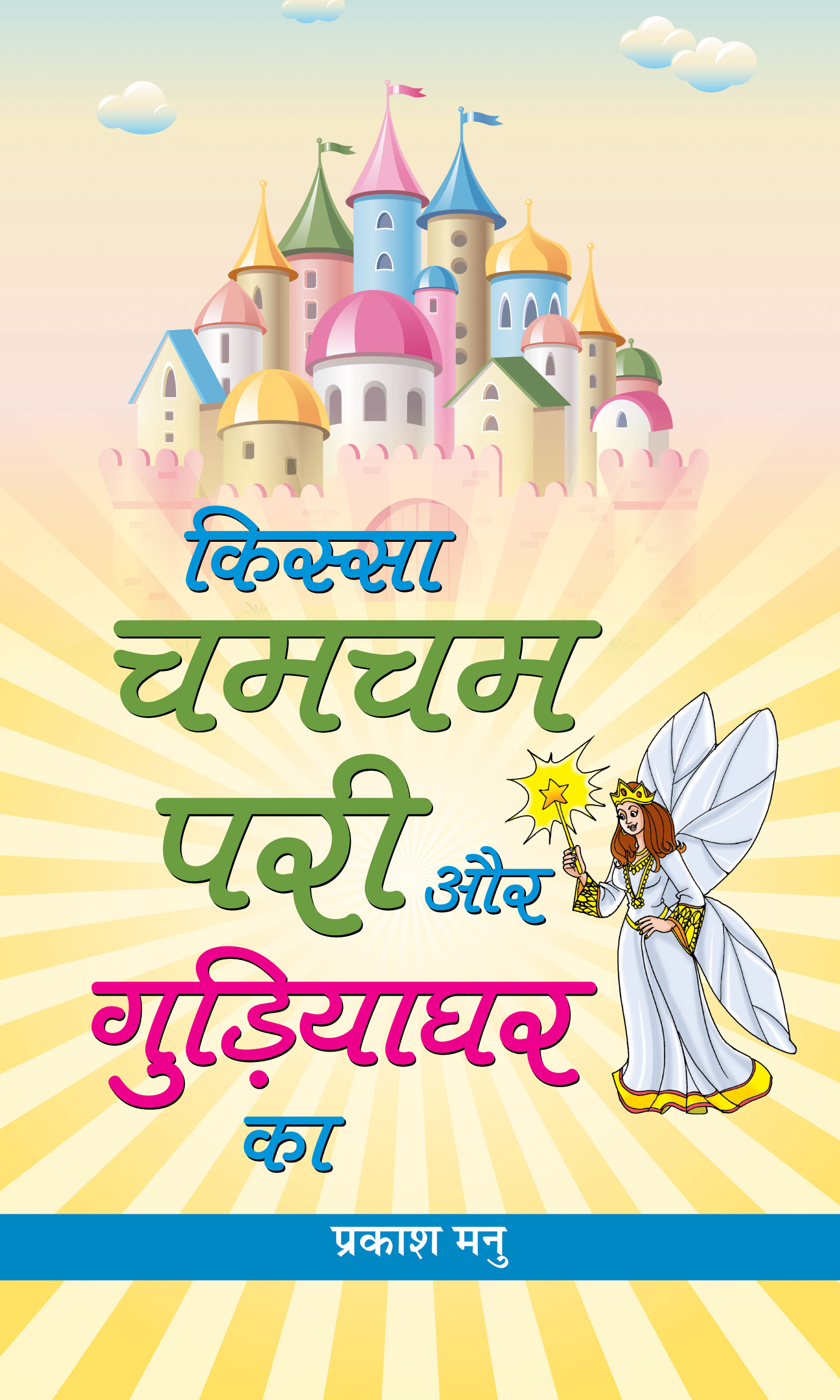 Kissa Chamcham Pari Aur Gudiyaghar Ka