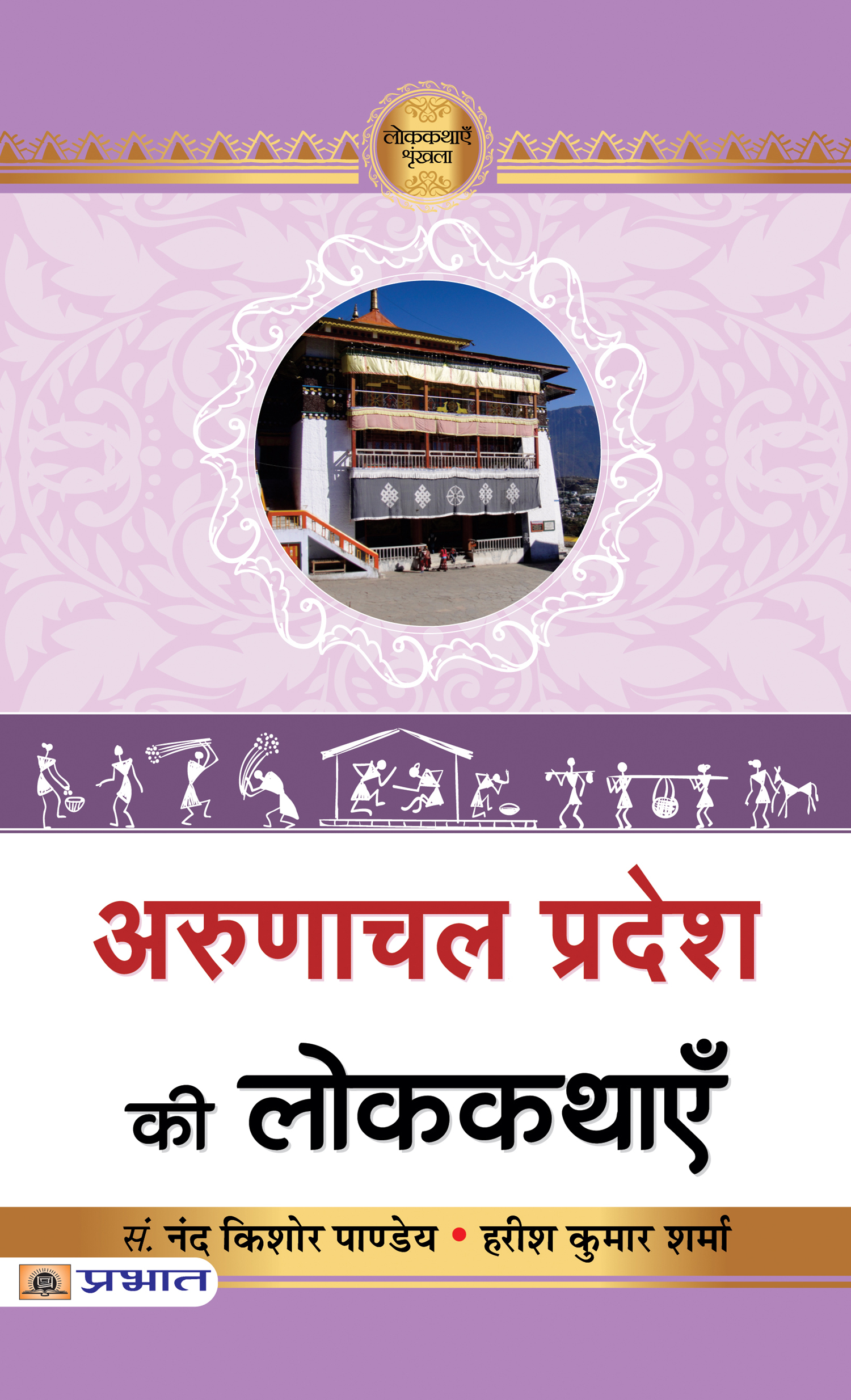 Arunachal Pradesh Ki Lokkathayen