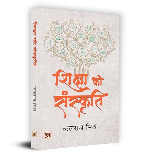 Shiksha Ki Sanskriti "शिक्षा की संस्कृति" Book in Hindi- Kalraj Mishra