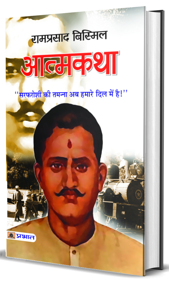 Atmakatha : Ramprasad Bismil