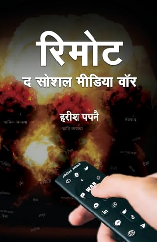 Remote : The Social Media War "द सोशल मीडिया वॉर" Book in Hindi | Harish Papnai