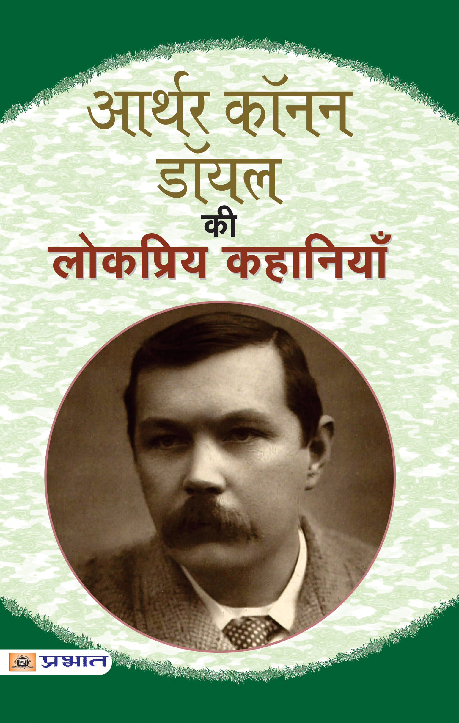 Arthur Conan Doyle Ki Lokpriya Kahaniyan