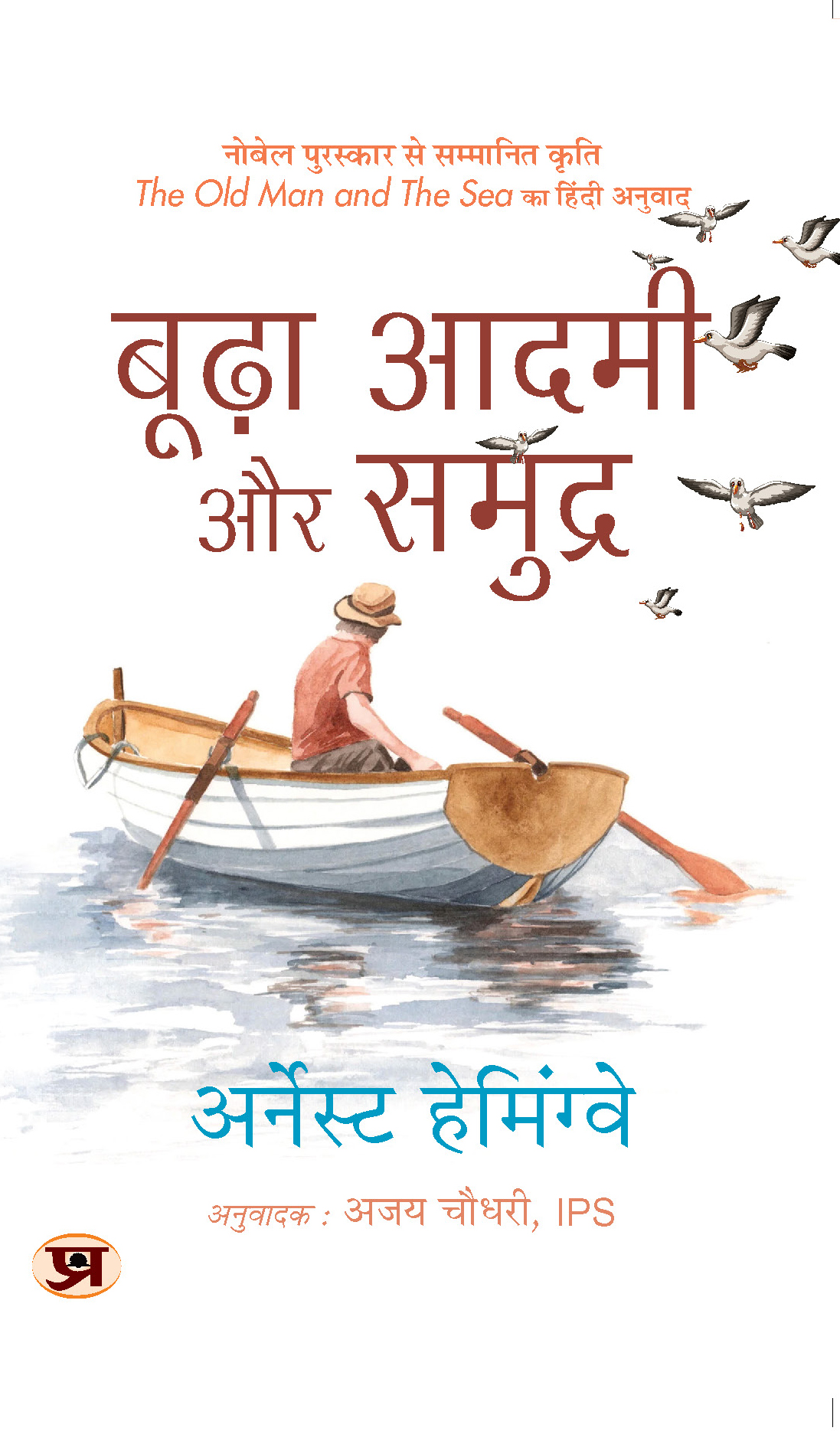 Budha Aadmi Aur Samudra (Hindi Translation of The Old Man And The Sea)