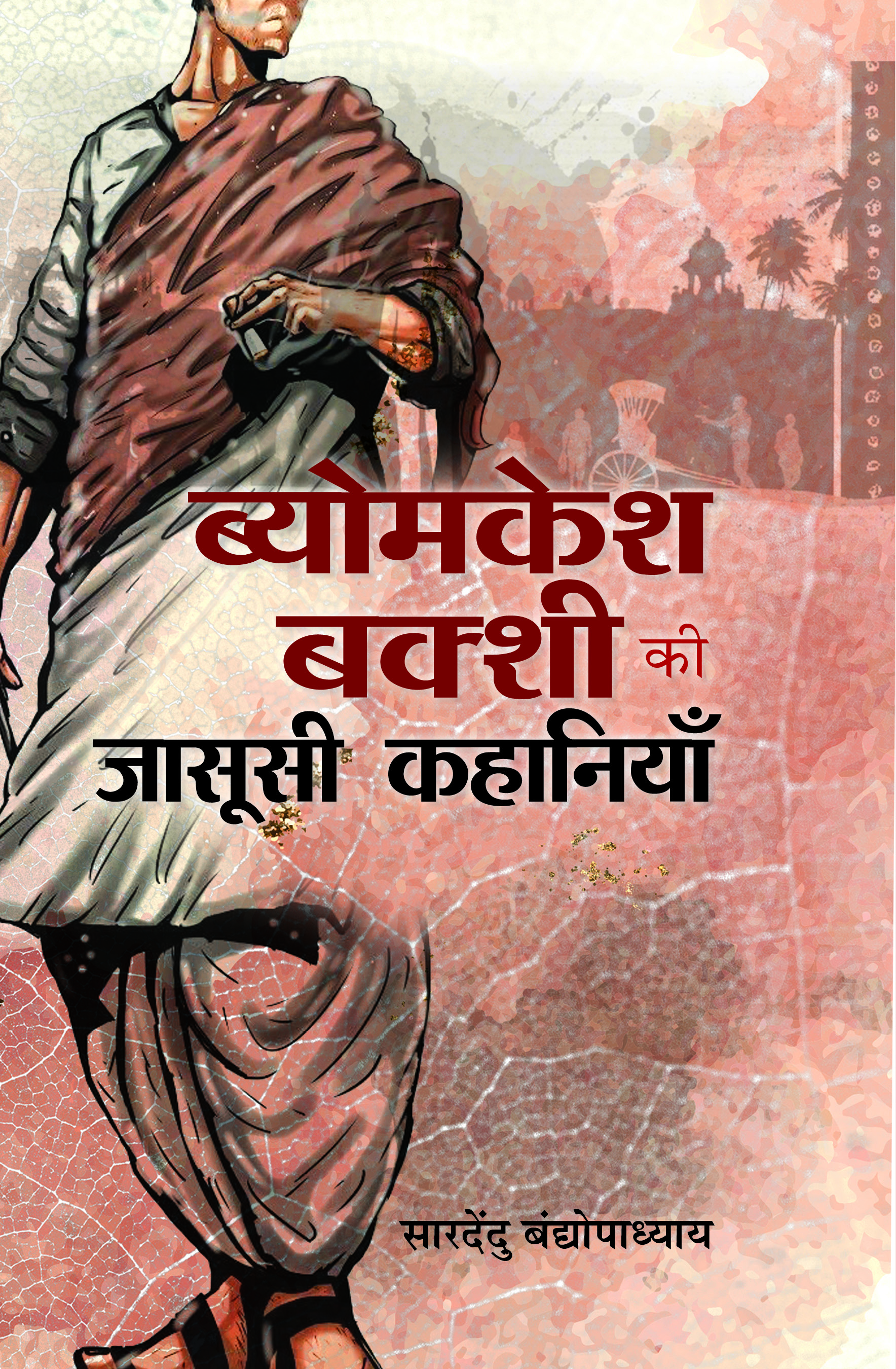 Byomkesh Bakshi ki Jasoosi Kahaniyan