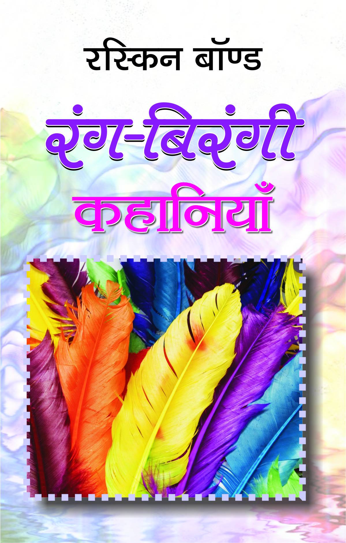 Rang-Birangi Kahaniyan