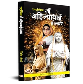 Rashtrasevika Maa Ahilyabai Holkar: Queen of Malwa | Indian History & Cultural Stories Book in Hindi