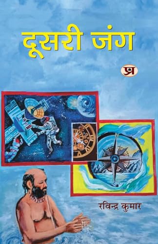 Doosri Jung "दूसरी जंग" | Poems Book in Hindi