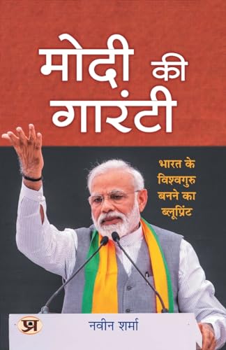 Modi Ki Guarantee "मोदी की गारंटी" Modi's Hattrick Plan for 2024 | Book in Hindi