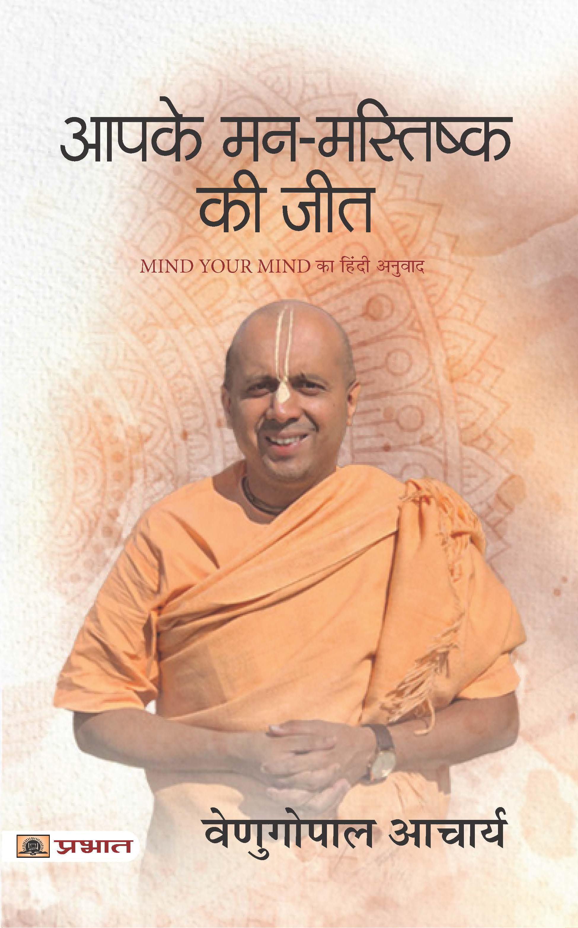 Aapake Man-Mastishk Ki Jeet (Hindi Translation of Mind Your Mind)