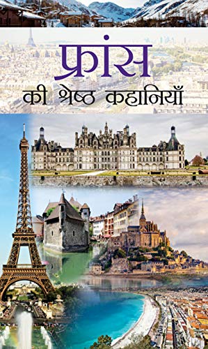 France ki Shreshtha Kahaniyan