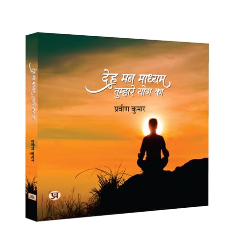 Deh Mann Madhyam Tumhare Yog Ka "देह मन माध्यम तुम्हारे योग का" Book In Hindi