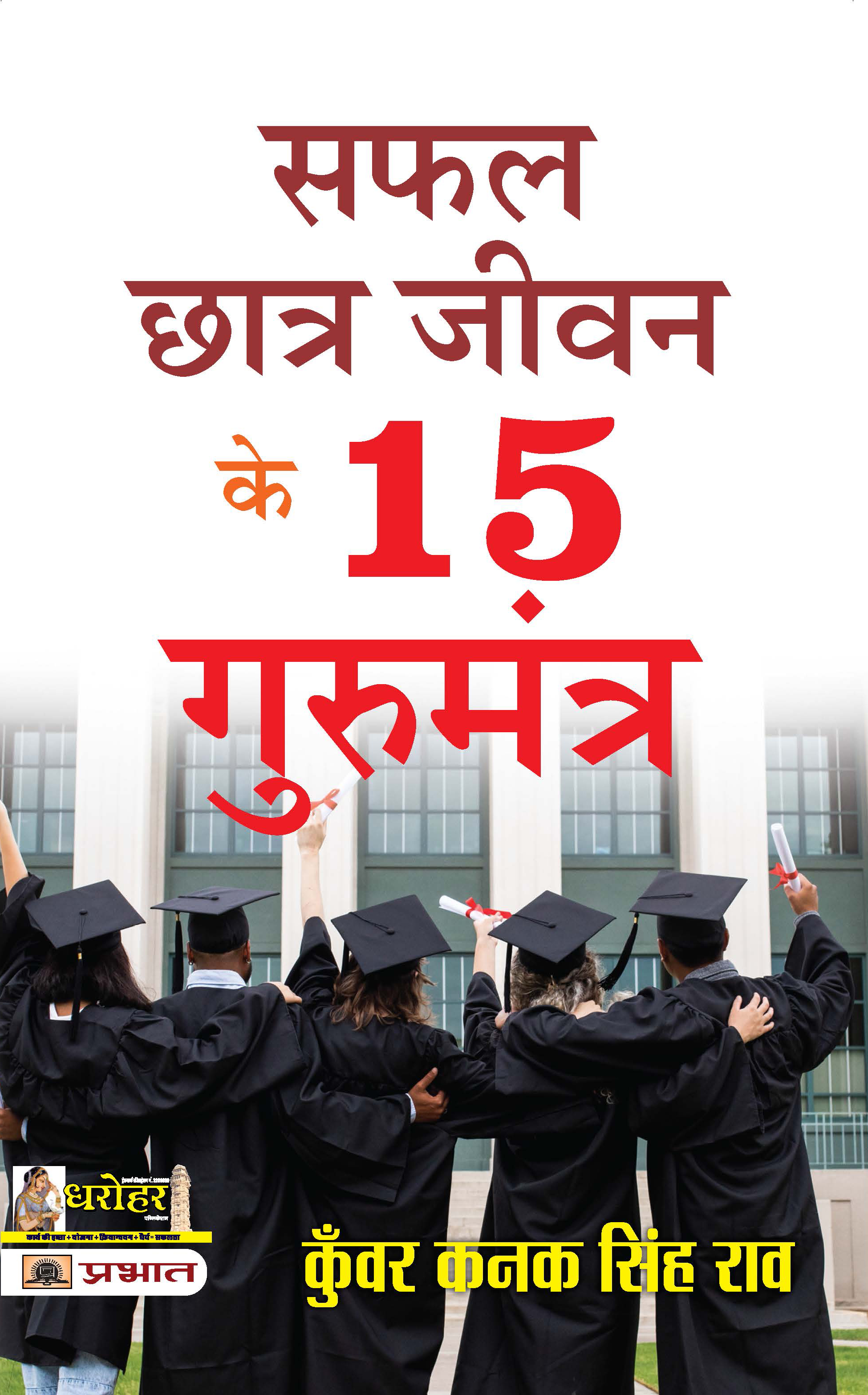 Safal Chhatra Jeevan Ke 15 Gurumantra