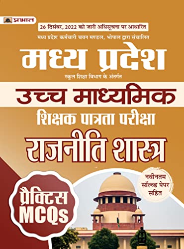 Madhya Pradesh Uchch Madhyamik Shikshak Patrata Pariksha Rajniti Shastra Practice MCQs (MPTET Higher Secondary Teacher Political Science Practice Sets in Hindi)