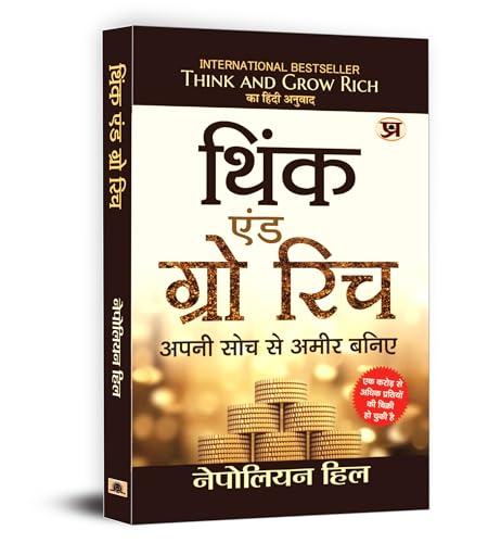 Think And Grow Rich (Hindi Translation of Think And Grow Rich)