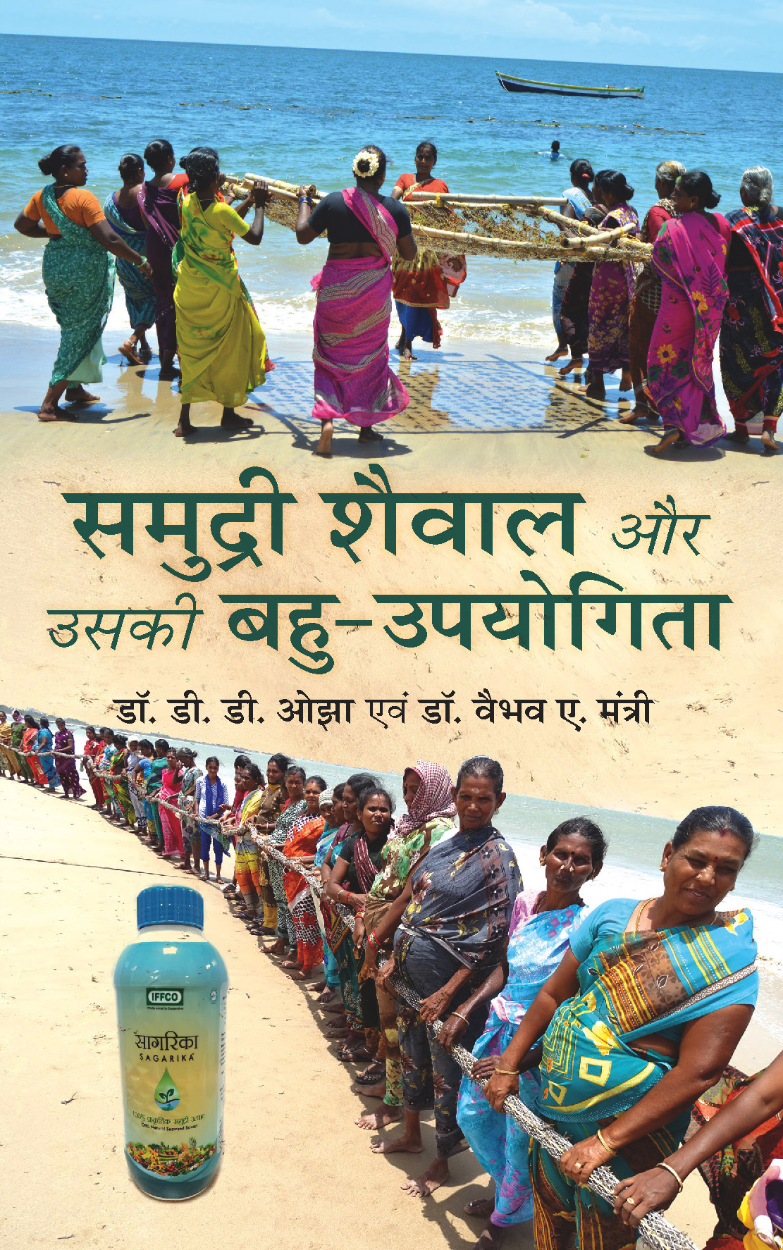 Samudri Shaiwal Aur Uski Bahu-Upyogita