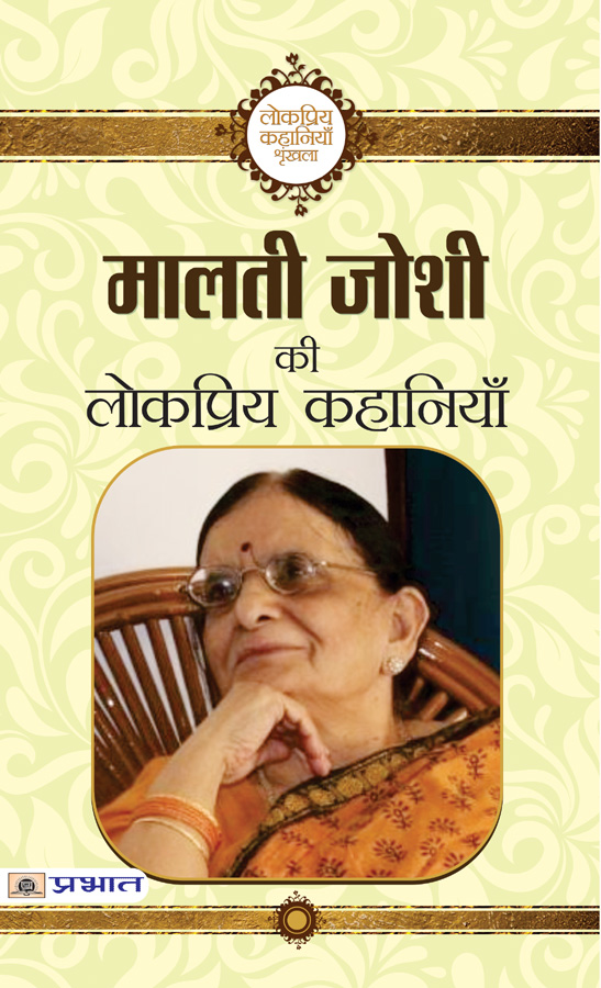 Malti Joshi ki Lokpriya Kahaniyan