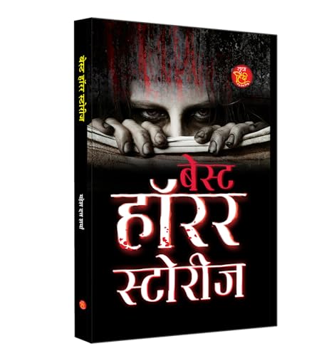 Best Horror Stories "बेस्ट हॉरर स्टोरीज" | A Psychological Thriller and Supernatural Mystery Book in Hindi