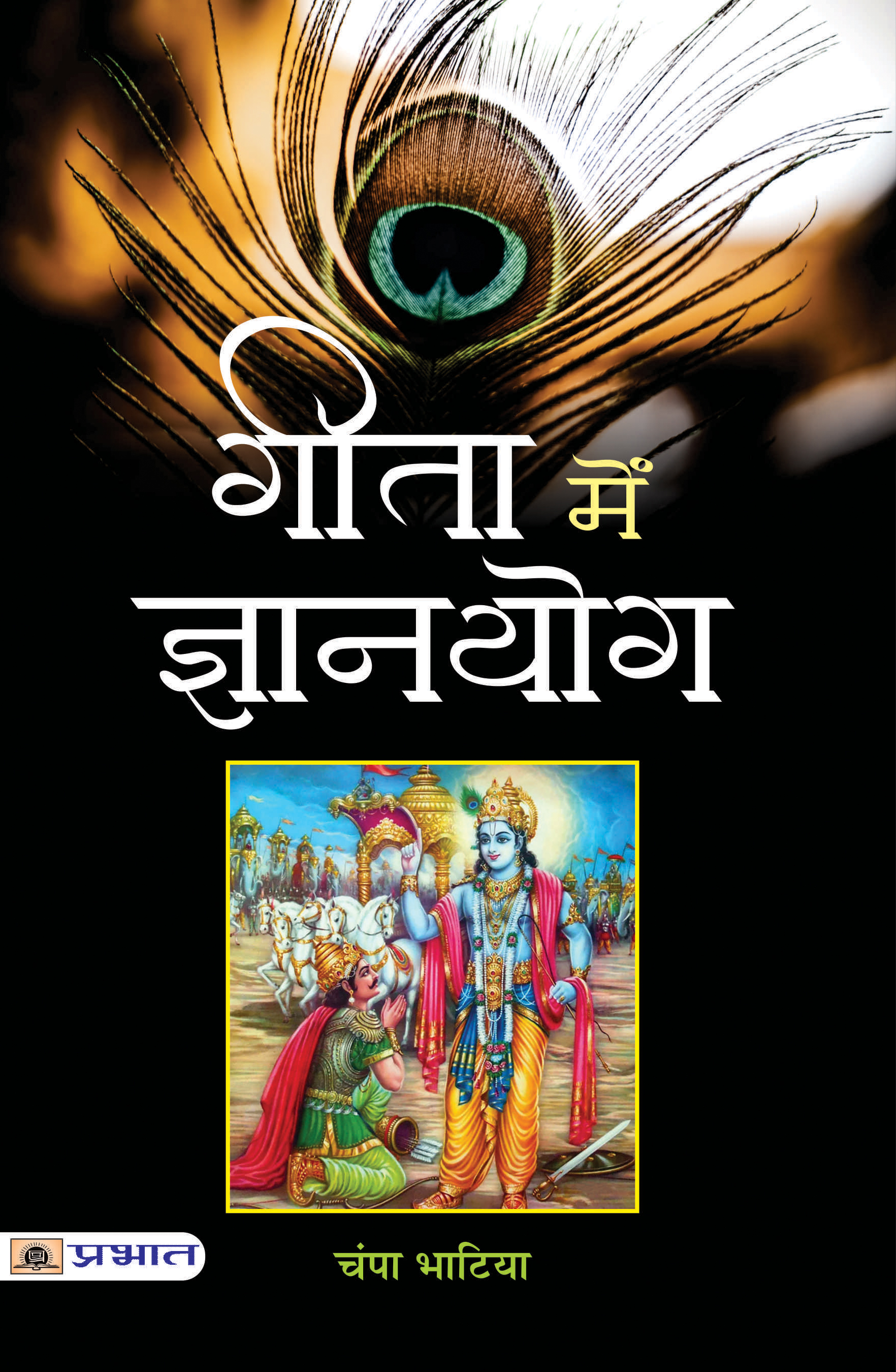 Gita Mein Gyanyog