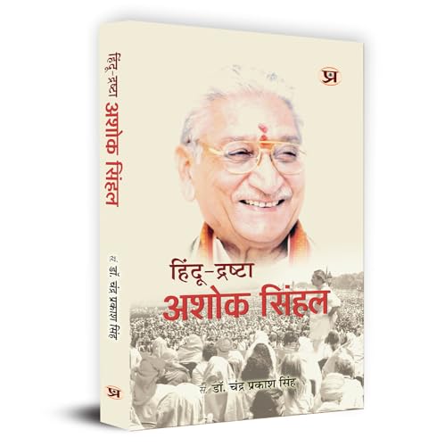 Hindu-Drashta Ashok Singhal "हिंदू द्रष्टा अशोक सिंहल" | Former President of The Hindu Organisation Vishva Hindu Parishad | Book in Hindi