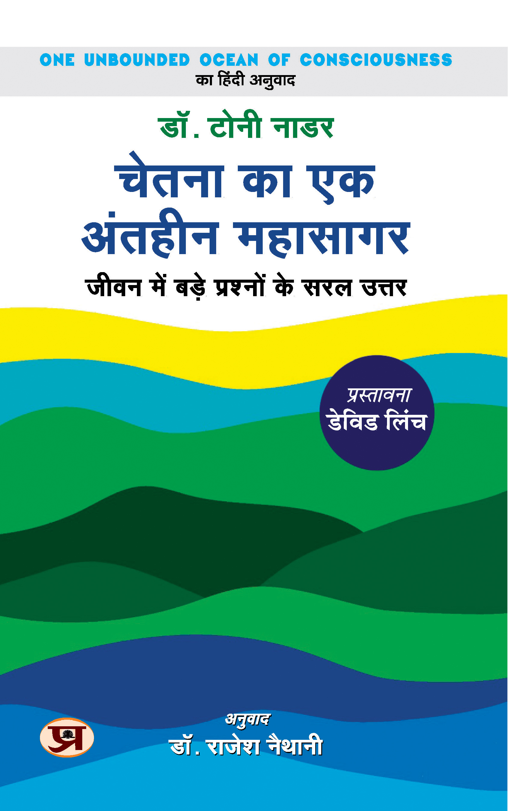 Chetana Ka Ek Antheen Mahasagar (Hindi Translation of One Ocean of Unbounded Conciousness)