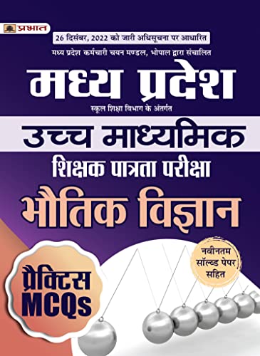Madhya Pradesh Uchch Madhyamik Shikshak Patrata Pariksha Bhautik Vigyan Practice MCQs (MPTET Higher Secondary Teacher Physics Practice Sets Hindi)