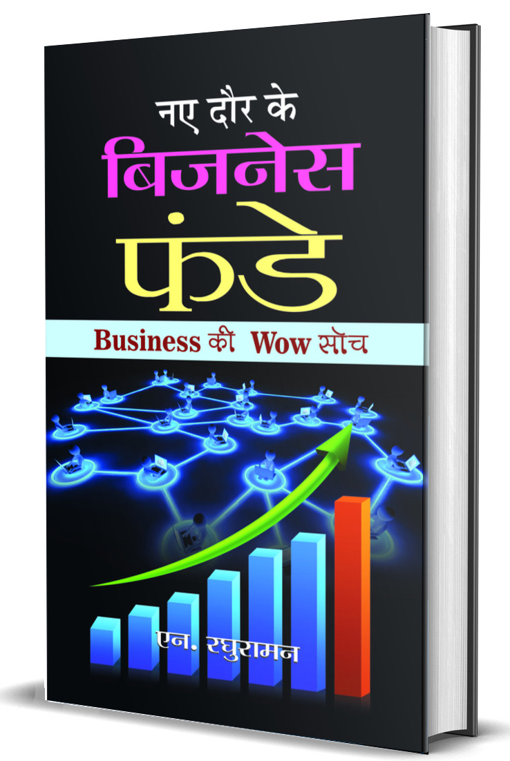 Naye Daur Ke Business Funde