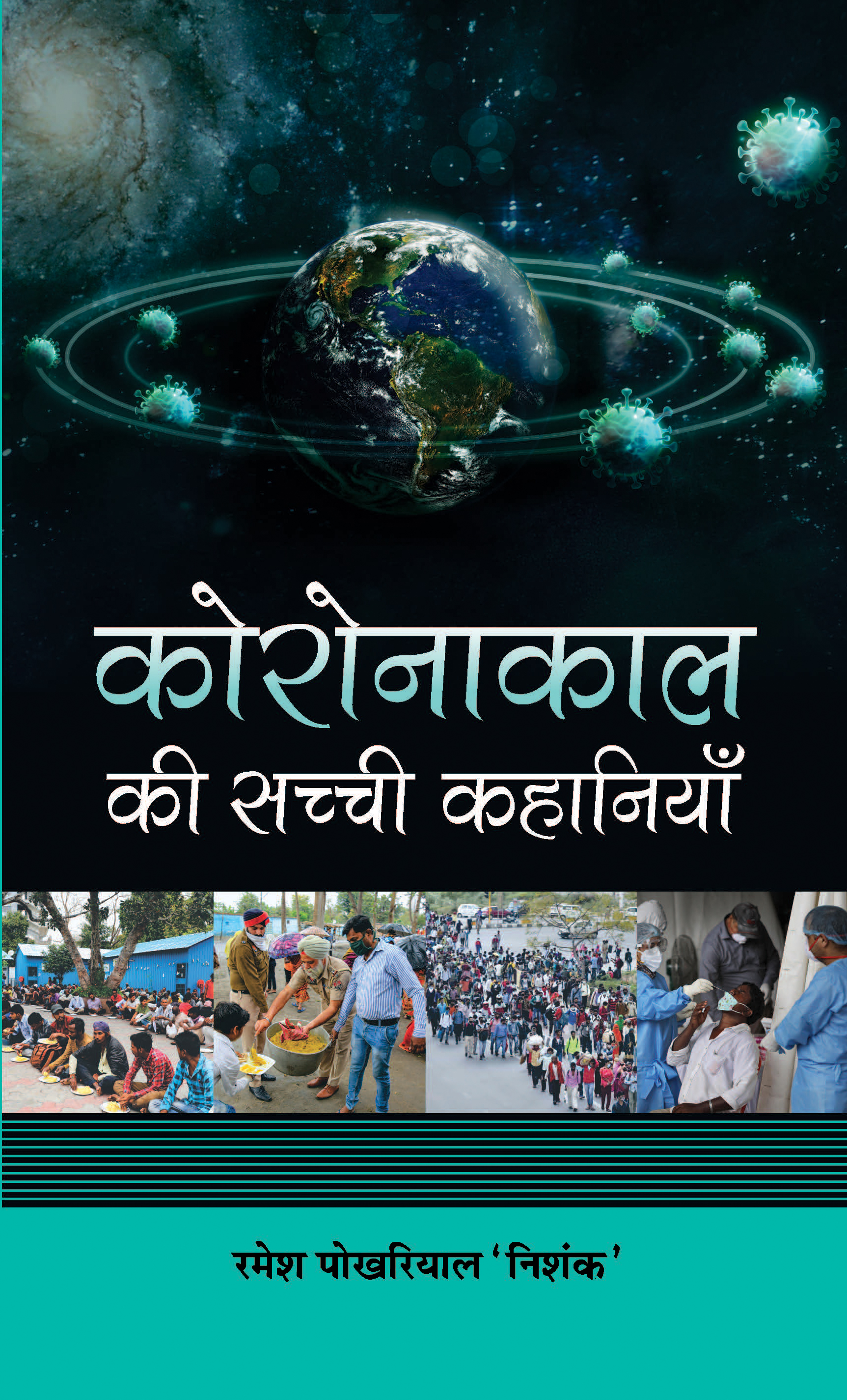 Coronakaal Ki Sachchi Kahaniyan