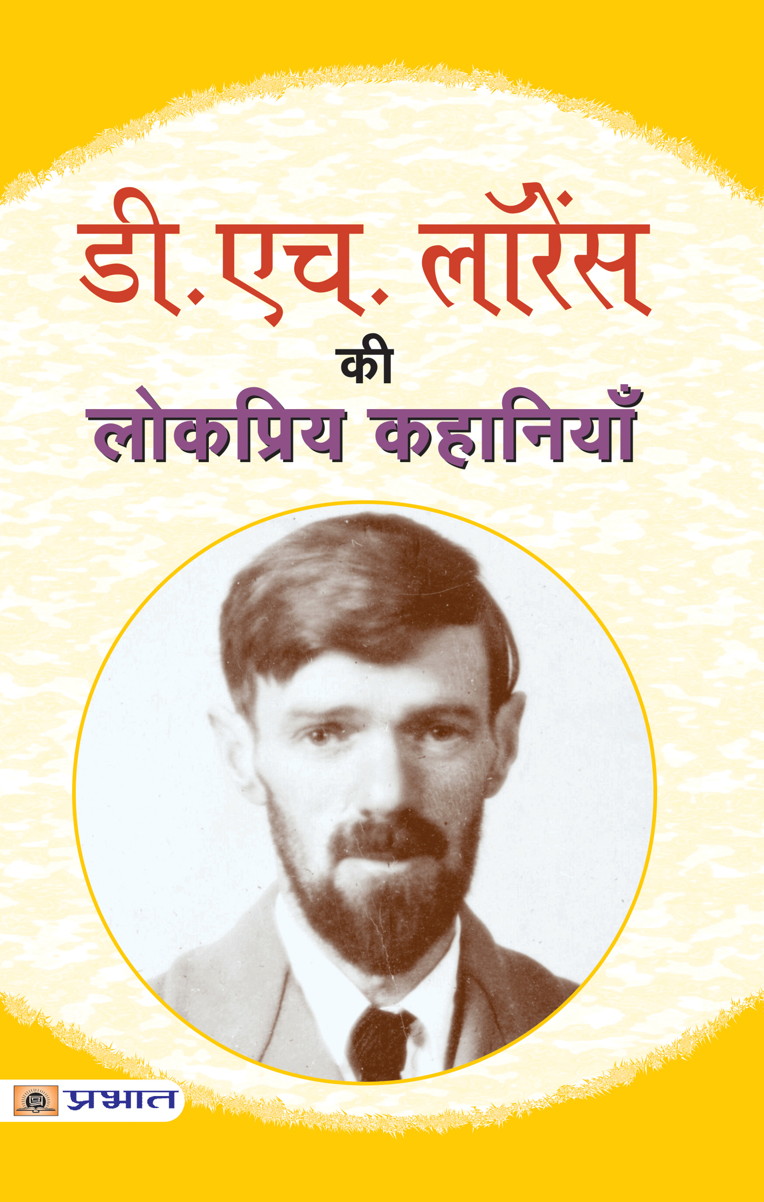 D.H. Lawrence Ki Lokpriya Kahaniyan
