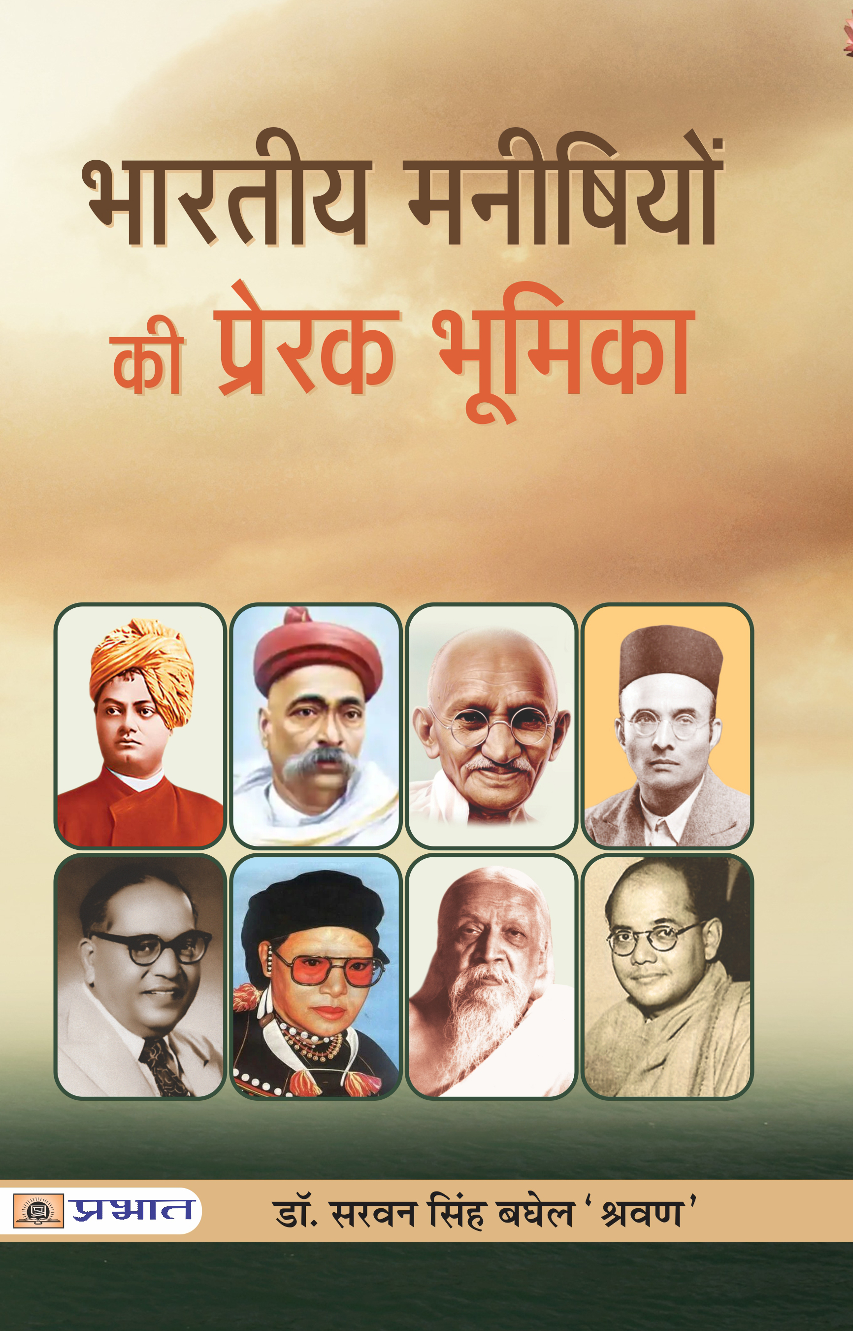 Bharat-Nirman Mein Bharatiya Manishiyon Ki Prerak Bhoomika