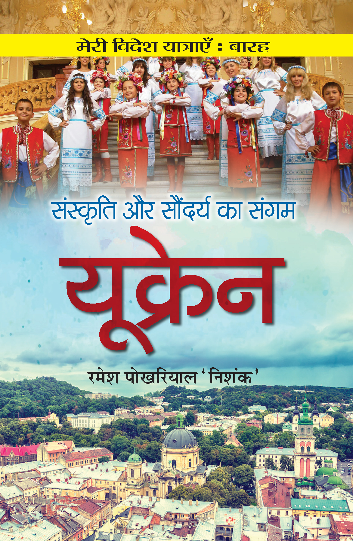 Sanskriti aur Saundarya ka Sangam UKRAINE