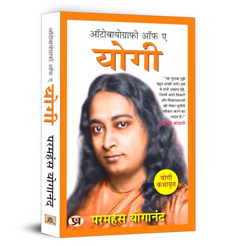 Autobiography of A Yogi (Hindi Version) | Yogi Kathamrit : Ek Yogi Ki Atmakatha - Paramahansa Yogananda