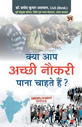 Kya Aap Achchhi Naukri Pana Chahte Hain "क्या आप अच्छी नौकरी पाना चाहते हैं" | Do You Want To Get Good Job | Dr. Pramod Kumar Agrawal Book in Hindi