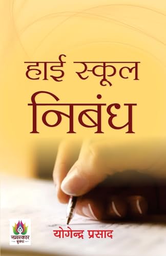 High School Nibandh "हाई स्कूल निबंध" | A Book of Essays and Letters | Develop Essay Writing Skills for Competitive Exam