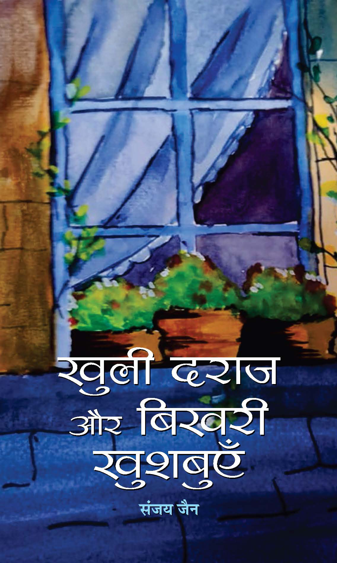 Khuli Daraj Aur Bikhari Khushbuyen