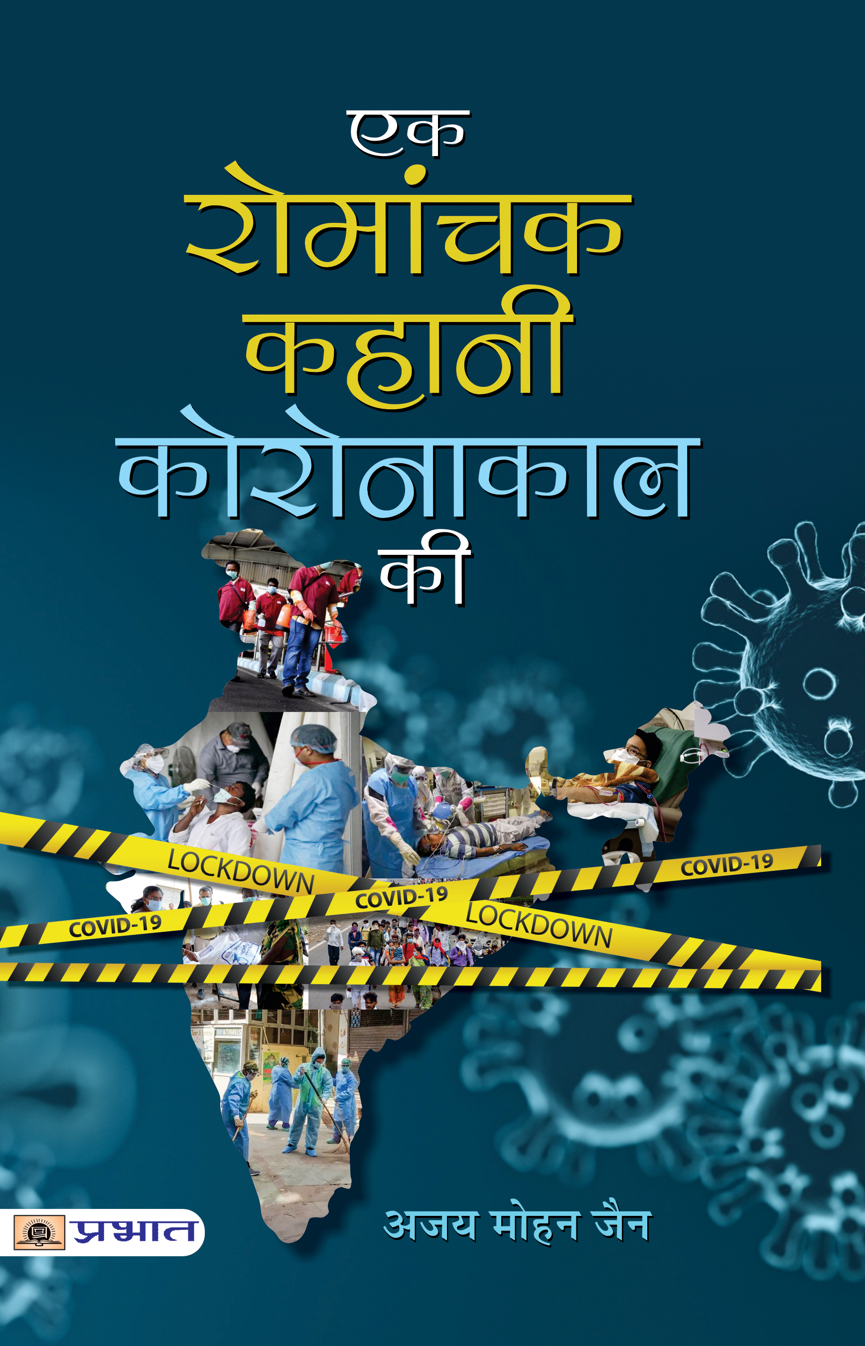 Ek Romanchak Kahani Coronakaal Ki