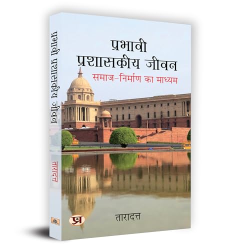 Prabhavi Prashasakeeya Jeevan "प्रभावी प्रशासकीय जीवन" Book In Hindi - Dr. Taradatt