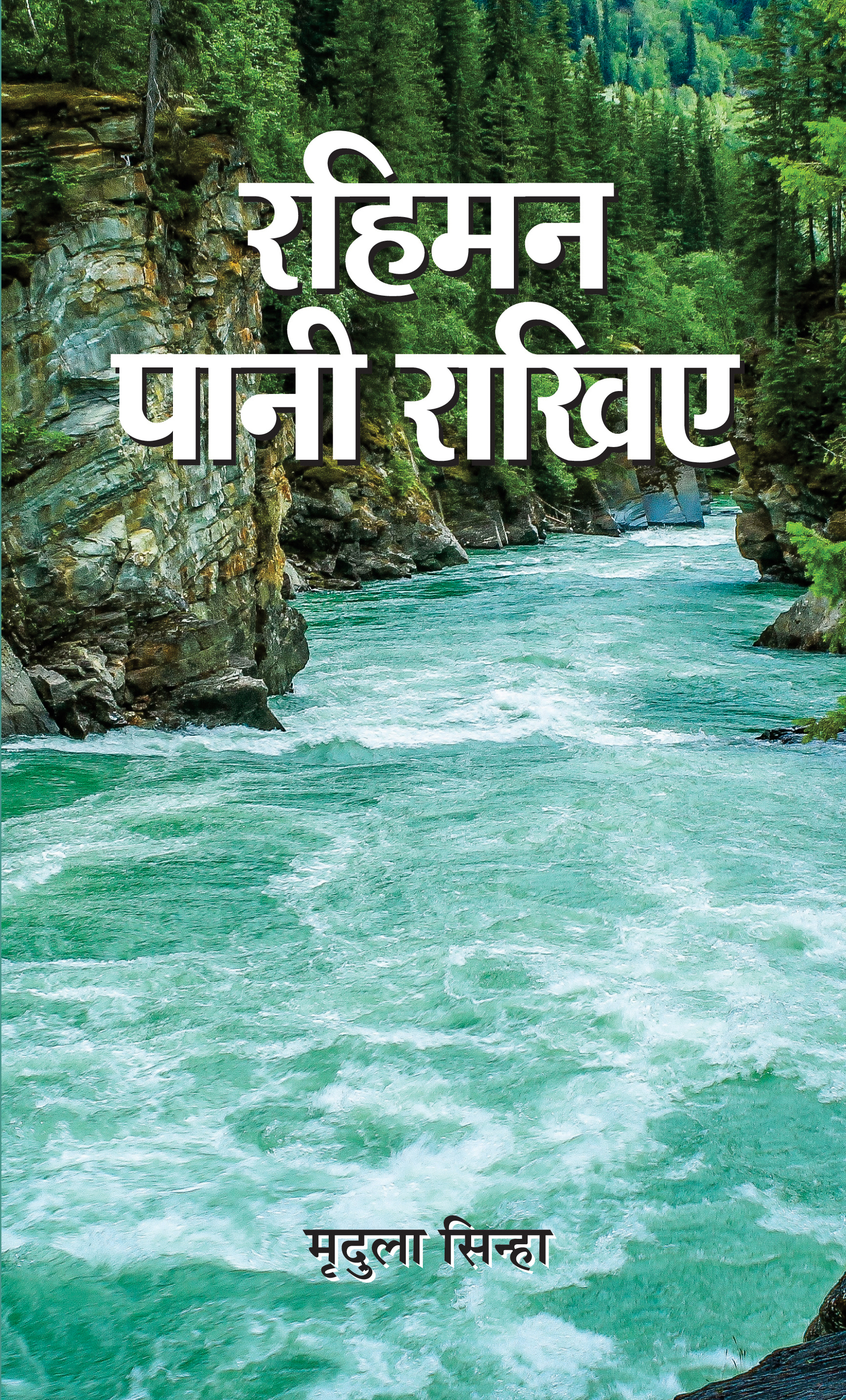 Rahiman Pani Rakhiye